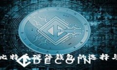国产比特币硬件钱包的选