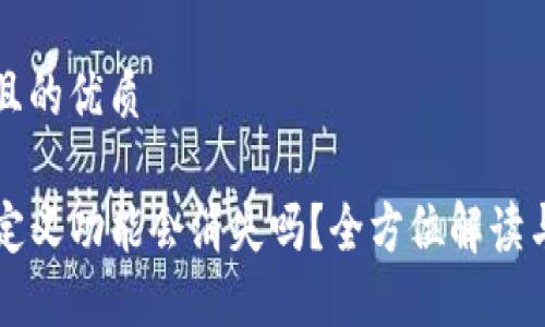 思考一个且的优质

TP钱包自定义功能会消失吗？全方位解读与未来展望