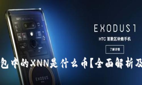 以太坊钱包中的XNN是什么币？全面解析及投资价值