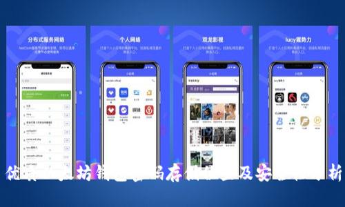 优质以太坊钱包密码存储位置及安全性分析