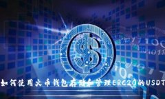 如何使用火币钱包存储和