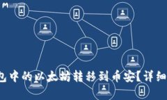  如何将鼓鼓钱包中的以太