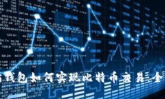 优质以太坊钱包如何实现