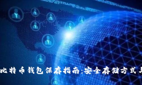 09年比特币钱包保存指南：安全存储方式与技巧