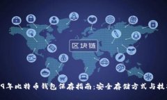 09年比特币钱包保存指南：