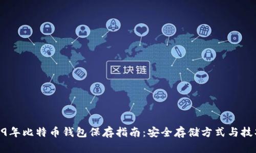 09年比特币钱包保存指南：安全存储方式与技巧