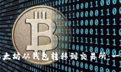 如何将以太坊从钱包转移