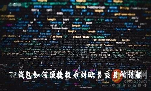 TP钱包如何便捷提币到欧易交易所详解