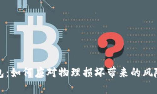 比特币冷钱包：如何应对物理损坏带来的风险与解决方案