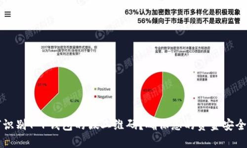 如何识别T P钱包的假二维码？确保您的资金安全指南