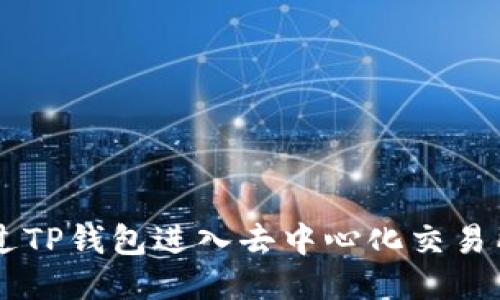 如何通过TP钱包进入去中心化交易所（DEX）