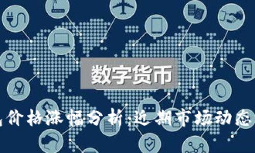 以太坊钱包价格涨幅分析：近期市场动态与投资策略