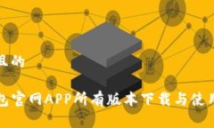 思考且的TP钱包官网APP所有版本下载与使用指南