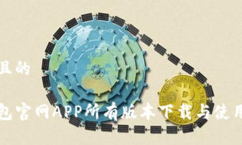 思考且的

TP钱包官网APP所有版本下载与使用指南