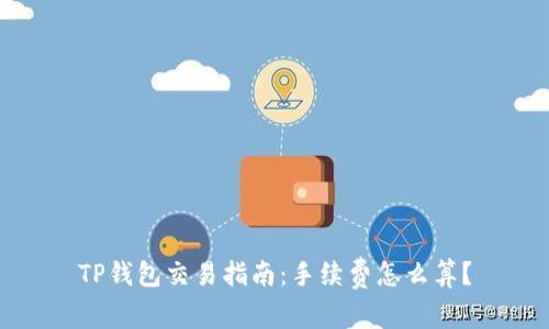 TP钱包交易指南：手续费怎么算？