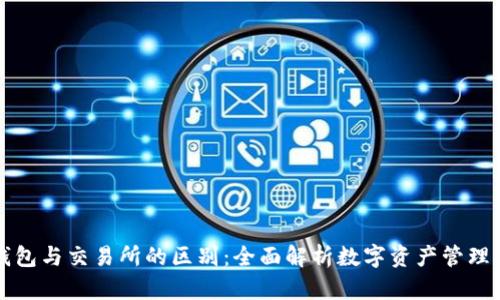 TP钱包与交易所的区别：全面解析数字资产管理方式