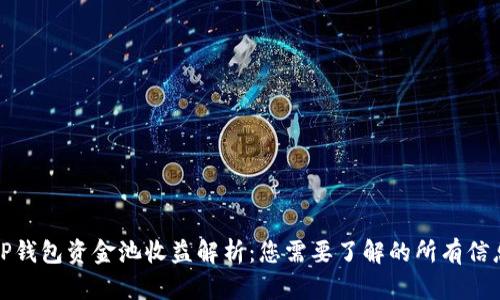 TP钱包资金池收益解析：您需要了解的所有信息