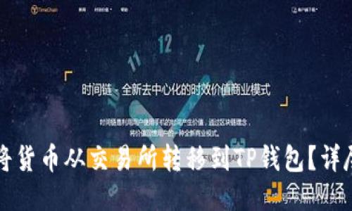如何将货币从交易所转移到TP钱包？详尽指南