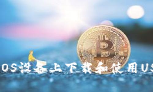 如何在iOS设备上下载和使用USDT钱包