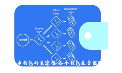 比特币钱包的兼容性：各个钱包是否能够公用？