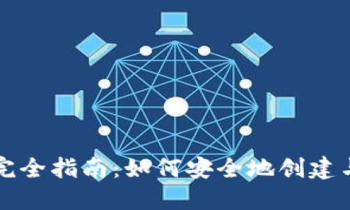 比特币个人钱包完全指南：如何安全地创建与管理自己的钱包