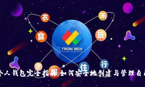 比特币个人钱包完全指南：如何安全地创建与管理自己的钱包