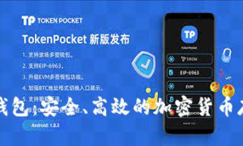 比特币Puls钱包：安全、高效的加密货币存储解决方案