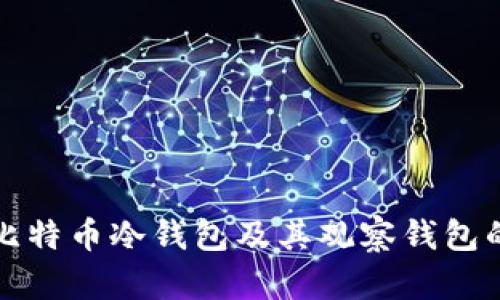 如何制作比特币冷钱包及其观察钱包的详细指南