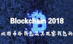 如何制作比特币冷钱包及其观察钱包的详细指南