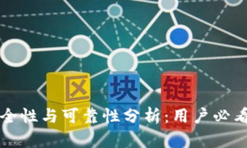 TP钱包的安全性与可靠性分析：用户必看的全面指南