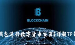 能否通过TP钱包进行数字货币交易？详解TP钱包卖