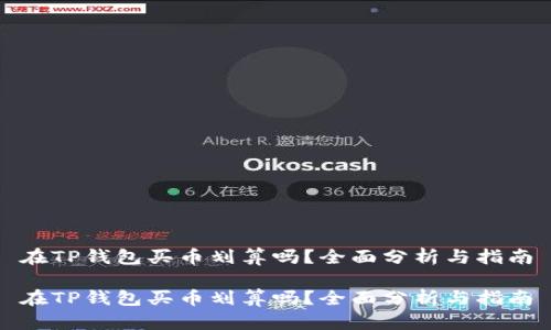 在TP钱包买币划算吗？全面分析与指南

在TP钱包买币划算吗？全面分析与指南