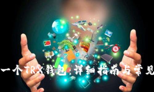 如何创建一个TRX钱包：详细指南与常见问题解答