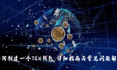 如何创建一个TRX钱包：详细指南与常见问题解答