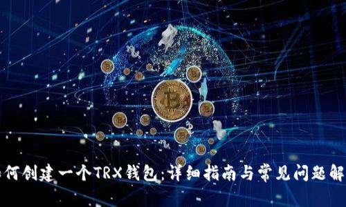 如何创建一个TRX钱包：详细指南与常见问题解答