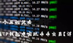 思考一个且的优质如何在TP钱包中实现币币交易？