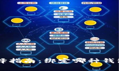 以太坊钱包选择指南：绑定哪种钱包更安全、便捷？