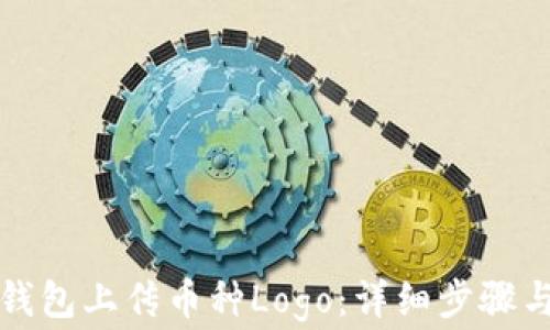 
如何在TP钱包上传币种Logo：详细步骤与注意事项