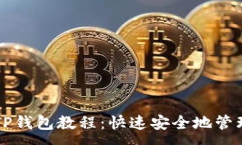 :

中本聪币创建TP钱包教程：快速安全地管理你的数字资产