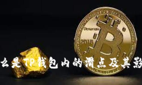 什么是TP钱包内的滑点及其影响