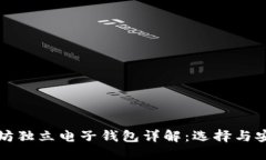 以太坊独立电子钱包详解：选择与安全性