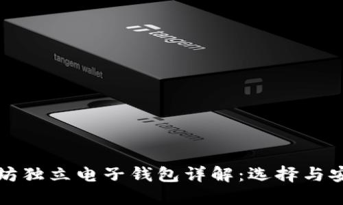 以太坊独立电子钱包详解：选择与安全性