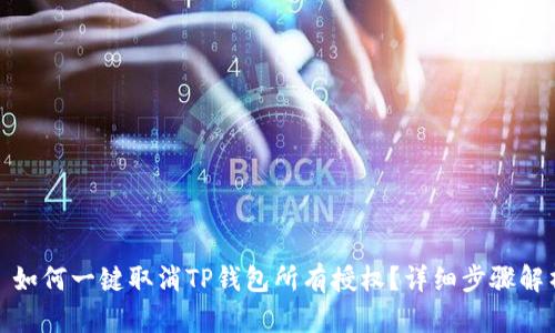 : 如何一键取消TP钱包所有授权？详细步骤解析