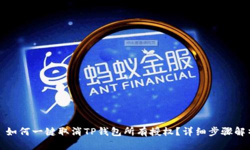 : 如何一键取消TP钱包所有授权？详细步骤解析