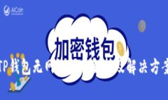 TP钱包无网络问题解析及解决方案