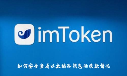 如何安全查看以太坊冷钱包的收款情况