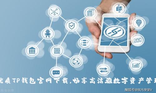 优质TP钱包官网下载，畅享高洁雅数字资产管理