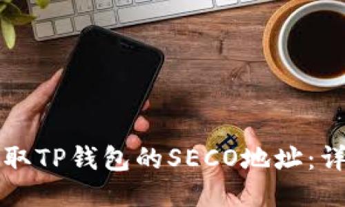 优质
如何获取TP钱包的SECO地址：详细指南