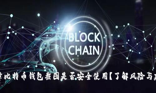 文章比特币钱包截图是否安全使用？了解风险与建议