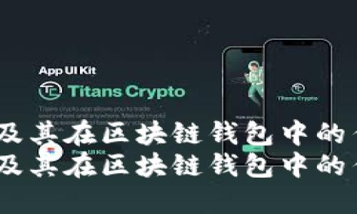 了解USDT及其在区块链钱包中的作用与用途
了解USDT及其在区块链钱包中的作用与用途